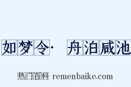 如梦令·舟泊咸池是什么意思的图片